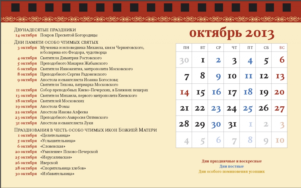 Календарь праздников 4 октября Рязанское юго-восточное благочиние Рязанской Епархии Русской Православной Церкви